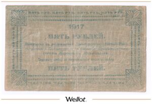 5 Рублей 1917 Россия Урал Оренбург Отделение Государственного Банка