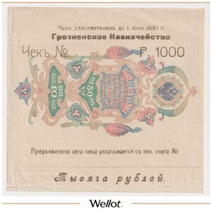 1000 Рублей 1920 Россия Кавказ Грозный Казначейство