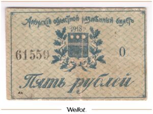 5 Рублей 1918 Россия Дальний Восток Амурский Областной Исполком