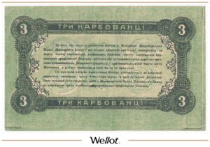 3 Карбованца 1918 Россия Украина Житомир