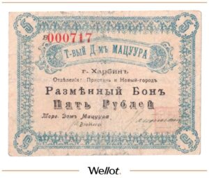 5 Рубль ND (1920е) Россия Китай Харбин Торговый Дом "Мацуура"