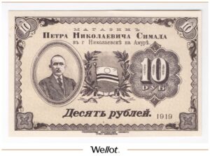 10 Рублей 1919 Россия Дальний Восток Николаевск-на-Амуре Магазин Симада Образец AUNC