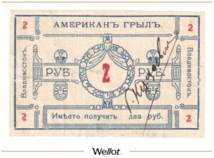 2 Рубля ND (1920е) Россия Дальний Восток Владивосток Ресторан "Американ-Грылъ"