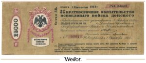 25000 Рублей 1918 Россия Юг Всевеликое Войско Донское