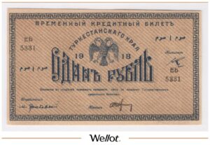 1 Рубль 1918 Россия Средняя Азия Туркестанский Край AUNC