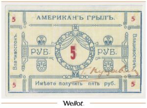 5 Рублей ND (1920е) Россия Дальний Восток Владивосток Ресторан "Американ-Грылъ" AUNC