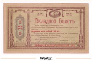 25 Рублей ND (1919) Дальний Восток Чита Забайкальский Кредитный Кооперативный Союз
