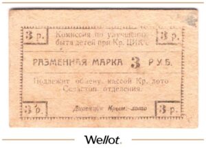 3 Рубля ND (1920е) Россия Крым Севастополь Комиссия по Улучшению Быта Детей