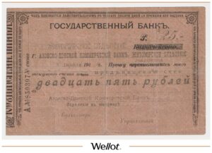 25 Рублей 1918 Россия Украина Житомир Азовско-Донской Коммерческий Банк