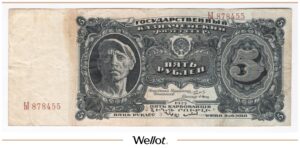 5 Рублей 1925 Россия СССР