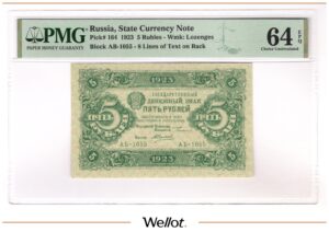 5 Рублей 1923 Россия РСФСР PMG 64 EPQ UNC