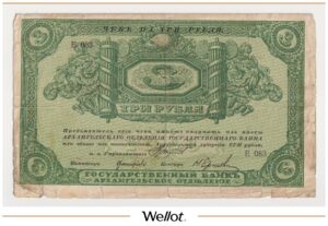 3 Рубля ND (1918) Россия Север Архангельск Отделение Государственного Банка