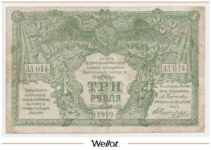 3 Рубля 1919 Россия Юг Вооружённые Силы