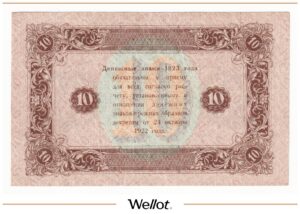 10 Рублей 1923 Россия РСФСР