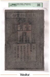 1 Куан 1368-1399 Китай Великая Минская Империя PMG 35