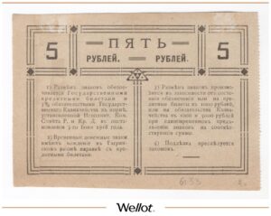 5 Рублей 1918 Россия Закавказье Гагры Совет Рабочих и Крестьянских Депутатов UNC-