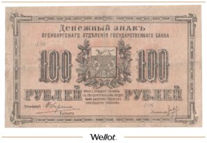 100 Рублей 1917 Россия Урал Оренбург Отделение Государственного Банка