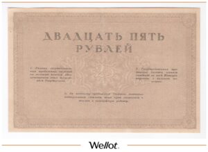 25 Рублей ND (1917) Временное Правительство Союз Акционерных Коммерческих Банков