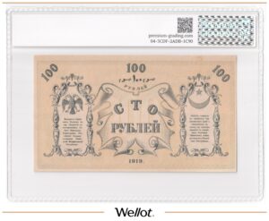 100 Рублей 1919 Россия Средняя Азия Туркестанский Край PG 63+ UNC