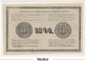 3 Рубль 1874 Российская Империя Фальшивые UNC-