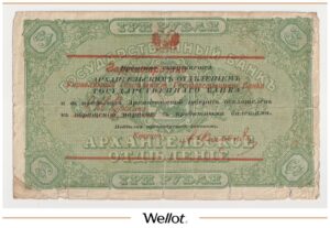 3 Рубля ND (1918) Россия Север Архангельск Отделение Государственного Банка