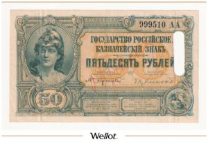 50 Рублей 1919 Россия Юг Образец