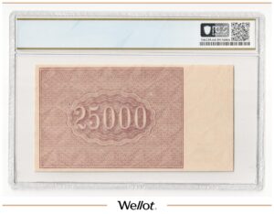25000 Рублей 1921 Россия РСФСР PCGS 64 PPQ UNC